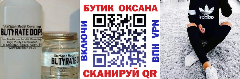 Бутират бутик  Мглин 